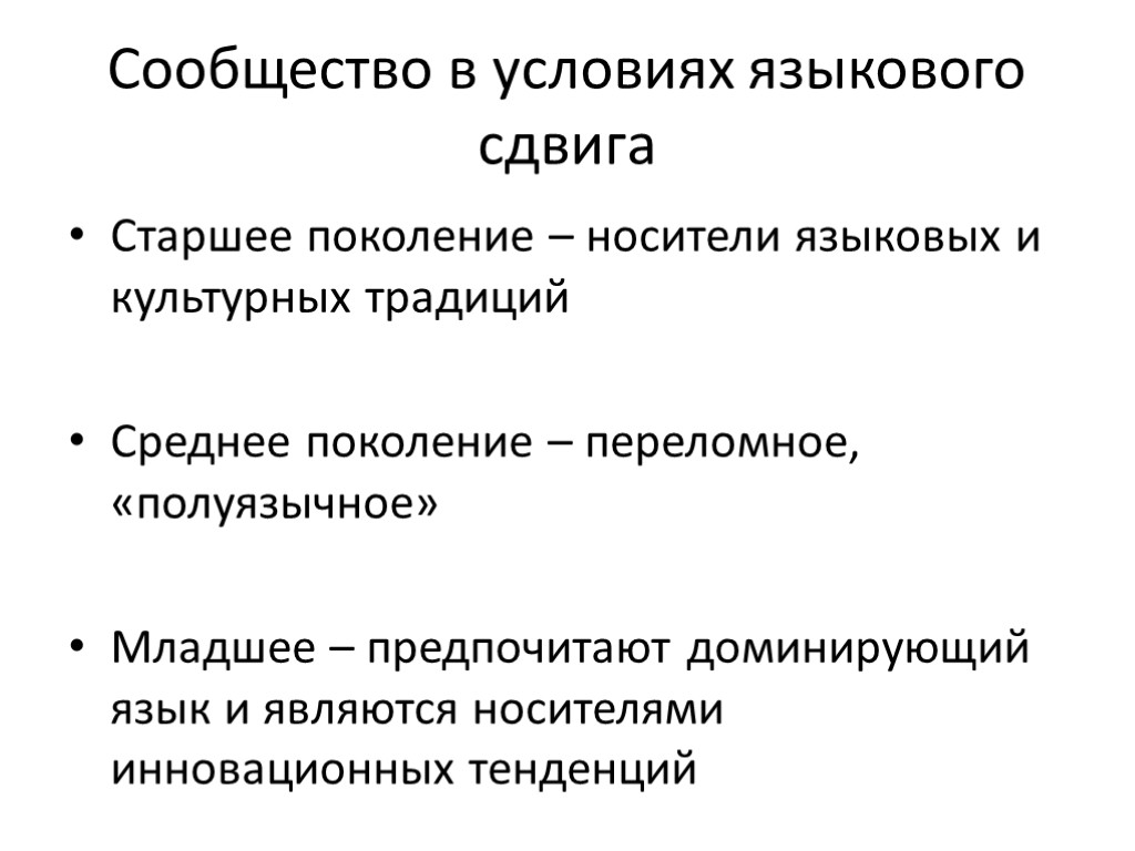 Сообщество в условиях языкового сдвига Старшее поколение – носители языковых и культурных традиций Среднее